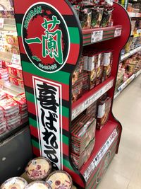 이치란의 봉지 라면, 컵라면. 아이치현오카자키시의 슈퍼마켓에서.