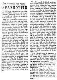 라스푸틴 암살을 보도하는 그리스 신문