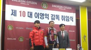 대전시티즌 10대 이영익 감독 공식취임식