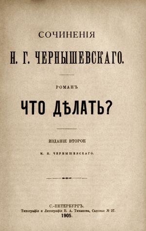 1905년판 무엇을 할 것인가?의 표지