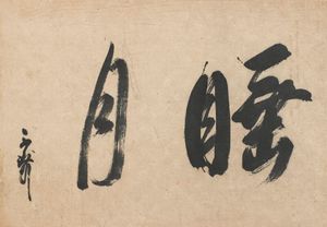 센노 리큐의 다도용 종이 두루마리, 수월 (달에 취함), c. 1575