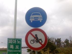 대한민국의 고속도로 입구에 있는 자동차 전용 및 이륜차 통행 금지 표지판