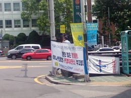 대한민국 자동차 전용도로(고속도로 포함)의 이륜자동차 통행금지 제도 반대 시위 배너(2008년, 헌법재판소 앞)