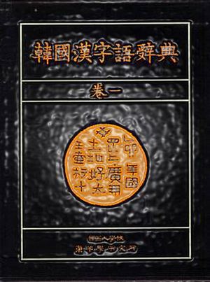 『한국한자어사전』(韓國漢字語辭典)