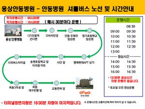 용상안동병원(안동요양병원) 출발, 안동병원 도착 셔틀버스 시간, 노선표