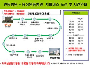 안동병원 출발, 용상안동병원(안동요양병원) 도착 셔틀버스 시간, 노선표