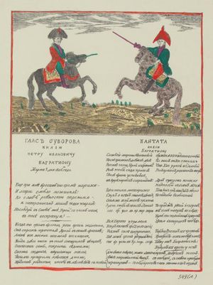 바그라티온과 알렉산드르 수보로프를 묘사한 루복