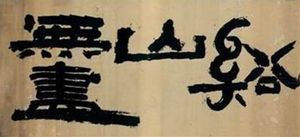 김정희의 계산무진. 추사체로 쓰여 있다.