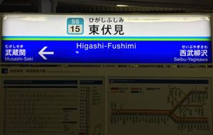 후리가나는 세이부 철도의 세 역, 東伏見(히가시후시미 역), 武蔵関(무사시세키 역), 西武柳沢(세이부야기사와 역)의 한자 위에 발음을 나타낸다. 표지에는 각 역의 한자 아래에 로마자도 포함되어 있다.