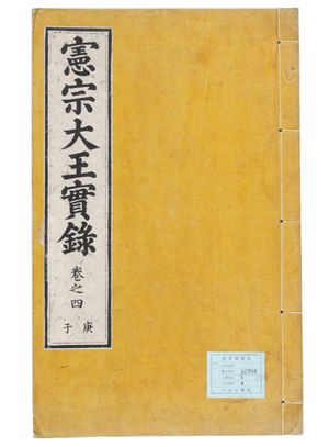 《헌종대왕실록》 (국보 제151호). 헌종의 14년 7개월간의 치세를 기록한 《헌종실록》은 다른 실록들에 비해 내용이 부실하고 분량도 적다.