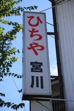 「히치야」 간판을 내건 전당포(나고야 시내)