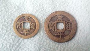 당백전(2 문 엽전)과 당백전(100문 엽전)의 크기 비교