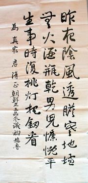 참의 재직 시절 쓴 서예작 (1894년 12월경 작)