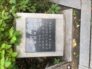 사역원터 표지석