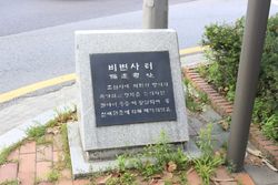 서울특별시 종로구에 위치한 비변사 터 기념비