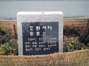 도화서가 있던 곳을 알리는 표지석