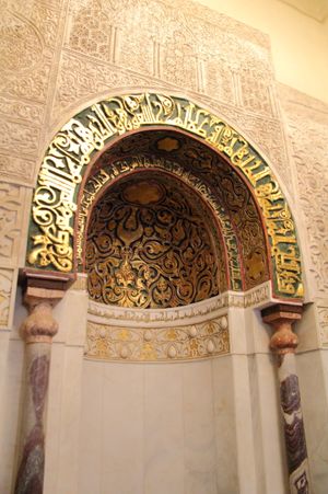 파티마 시대에 지어진 알 아즈하르 모스크의 내부 모습. 화려하게 장식된 미흐라브가 눈에 띈다.