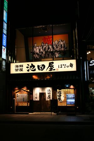 이케다야터(2009년 9월 현재, 이자카야로 운영되고 있다)