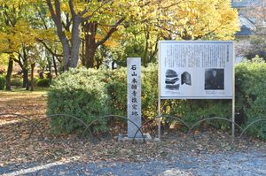 이시야마 혼간지 추정지 비(오사카성 니노마루)