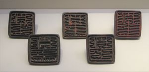 탕구트 인장 문자가 새겨진 청동 하(夏) 인장 (ɣu sjwi) "지휘관"