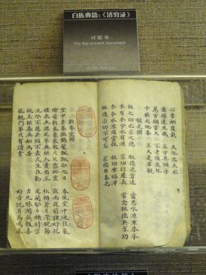 백족의 고전 중국어로 쓰여진 필사본