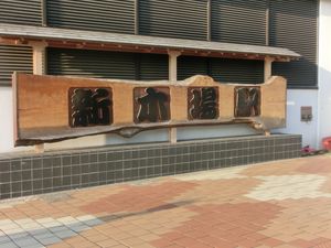 신키바역 외벽에 설치된 역명 간판(2016년)