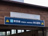 도자이선 선로 전환 공사에 따른 운휴 당일의 출입구 표기(2024년 5월 12일)