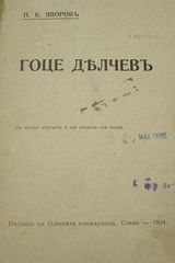 1904년 그의 친구이자 불가리아인 시인이자 혁명가인 페요 야보로프가 발간한 델체프에 대한 최초의 전기 책.
