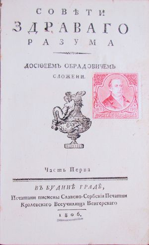 「Совети здраваго разума」 (1806년)