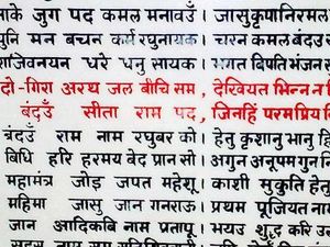 마나스 만디르(Manas Mandir), 치트라쿠트, 인도에서 '남-반다나'(라마의 이름을 찬양)가 시작되는 라마차리트마나스의 구절.