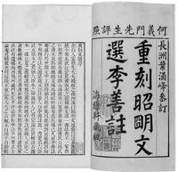 청대(1700년)의 《문선》 인쇄본