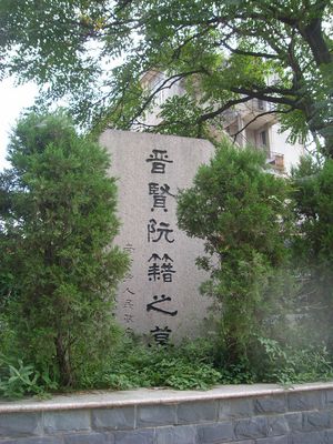 난징에 있는 완적의 묘비