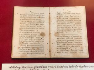 몽꿋 왕이 불교 텍스트를 기록하기 위해 1841년경에 발명한 라틴 계열 아리야카 문자로 쓰여진 비쿠 파티목카