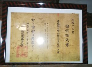 히코네성 국보 지정서