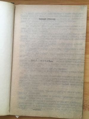 바실리 그로스만의 타자본, 모스크바에서 발행된 『모든 것은 흐른다』