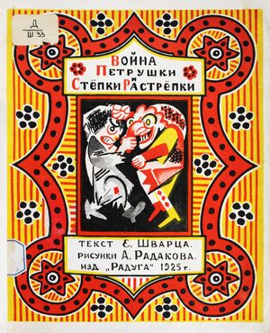 페트루슈카와 슈트루벨페터의 전쟁, 1925.