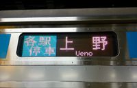 各駅停車}}) 우에노행은 도쿄역을 통과하는 북행 열차의 막차.
