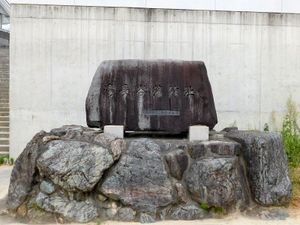 이와키 시립 이와사키 중학교 부지 내에 있는 유나가야 번 관저 터의 석비