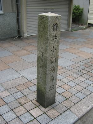 쇼난의 사망지. 교토 寺町丸太町