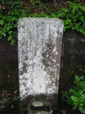 쇼난의 무덤. 교토 南禅寺天授庵