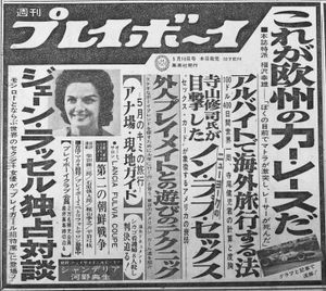 『주간 플레이보이』1967년 5월 16일호 신문 광고