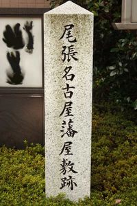 오와리 나고야번 저택 터(도쿄도 지요다구)의 비석