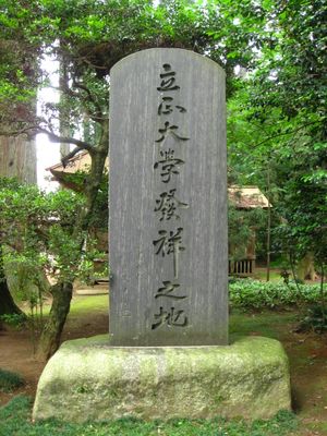 한다이지에 설치된 릿쇼 대학 발상지 비석