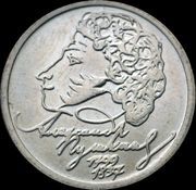 1999년 러시아 1 루블 동전으로 푸시킨 탄생 200주년 기념