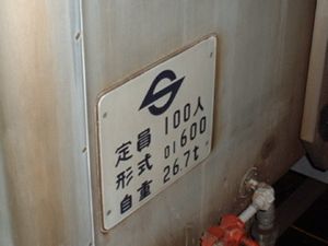 영단의 단장(S 마크)이 표기된 처면의 형식 표기(2002년경)