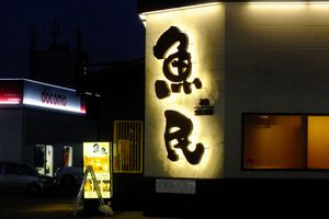 외관과 내부 인테리어를 현대적으로 어레인지하여 가족 단위 고객을 타겟으로 한 이자카야 체인점 (우오타미)