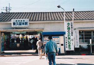 1990년에 촬영된 히가시쿠루메역 구 북쪽 출구, 2010년에 폐쇄되었다.