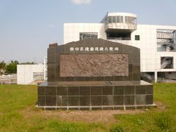 다나카 쇼조 송덕비(이바라키현 고가시)