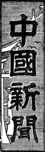 주고쿠 신문의 제자(題字)(배경은 이쓰쿠시마 신사의 오토리이)