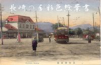 1910년대~1920년대 나가사키 역전(손채색 그림 엽서)